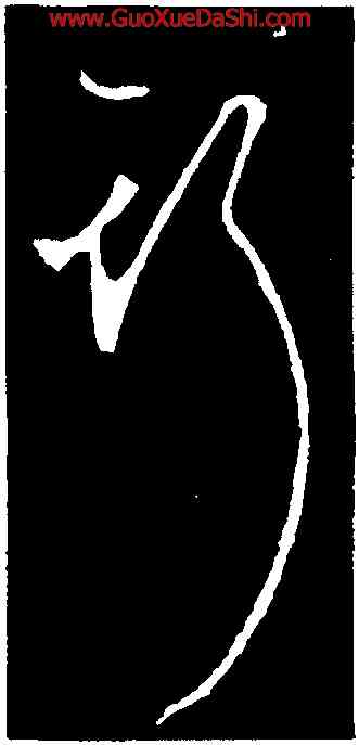 斯,李世民,書法字典